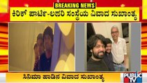 'Kirik Party' Song Controversy: ಕಿರಿಕ್ ಪಾರ್ಟಿ-ಲಹರಿ ಸಂಸ್ಥೆಯ ವಿವಾದ ಸುಖಾಂತ್ಯ..!