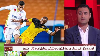 الكؤوس القارية.. الوداد يتعثر ويغادر والرجاء يتأهل بصعوبة - 28/06/2021