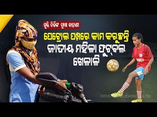Special Story | Birmitrapur Girl's Passion For Football Bringa Laurels For Her