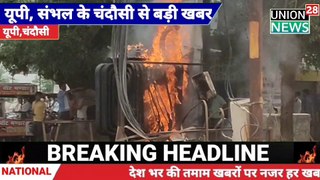 अचानक ट्रांसफार्मर में लगी आग । Viral Video चंदौसी रोड बहजोई का मामला । Viral video