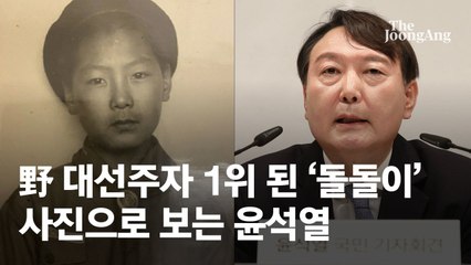 [단독]돌·가족·절친·학창시절 다 구했다···사진으로 본 윤석열