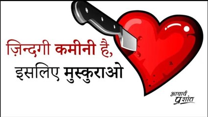 ज़िन्दगी कमीनी है, इसलिए मुस्कुराओ #shorts