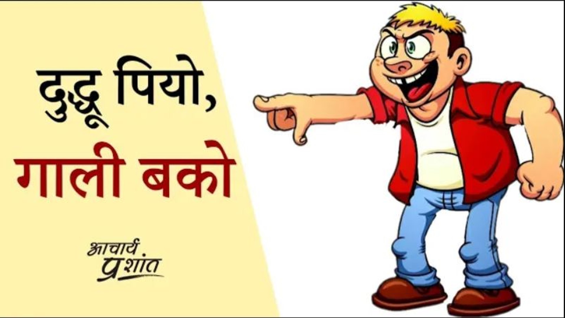 दुद्धू पियो, गाली बको #shorts - video Dailymotion