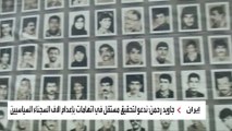 دعوات أممية للتحقيق حول دور رئيسي بإعدام آلاف الإيرانيين
