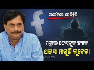 Special Story | Cyber Frauds On Prowl With Fake FB Account Of Odisha Minister
