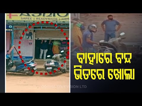Garment Store Sealed For Violating Lockdown Norms In Bhubaneswar