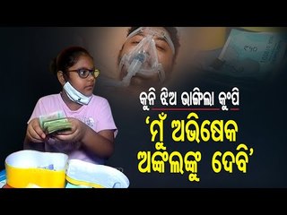 Girl From Odisha's Balasore Donates Her Piggy Bank Savings For Abhishek Mohapatra's ECMO Treatment