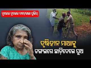 Police Punish 2 Youths For Trying To Abandon Their Elderly Mother In Ganjam