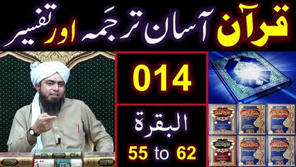 014-Qur'an Class - Surat-ul-BAQARAH (Ayaat No. 55 to 62) ki TAFSEER