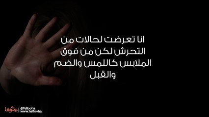 هل أخبر زوجي بحالات التحرش معي؟