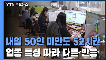 '50인 미만 5인 이상'도 주 52시간...노동자 반응은? / YTN