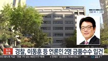 경찰, 이동훈 등 언론인 2명 금품수수 입건