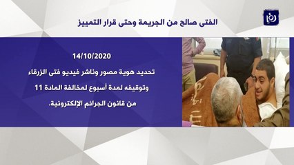 فتى الزرقاء .. من الجريمة وحتى قرار التمييز