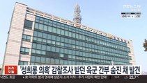 '성희롱 의혹' 감찰조사 받던 육군 간부 숨진 채 발견