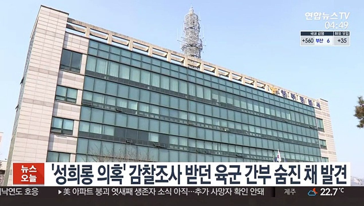 '성희롱 의혹' 감찰조사 받던 육군 간부 숨진 채 발견
