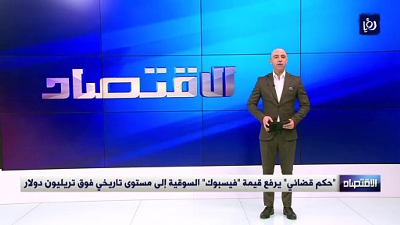  "حكم قضائي" يرفع قيمة "فيسبوك" السوقية إلى مستوى تاريخي فوق تريليون دولار