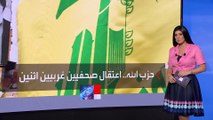 ميليشيا حزب الله تعتقل صحافيين أوروبيين