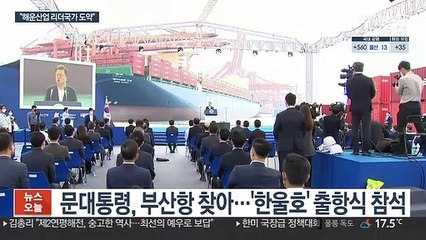 문대통령 "친환경·디지털화 가속…해운산업 리더국가 도약"