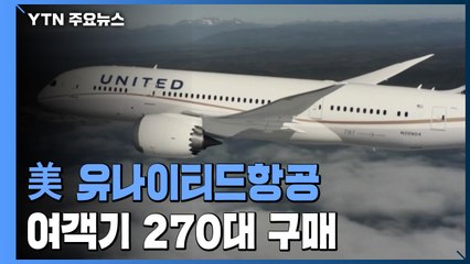 美 항공업계 '통 큰 베팅'...유나이티드항공, 여객기 270대 구매 / YTN