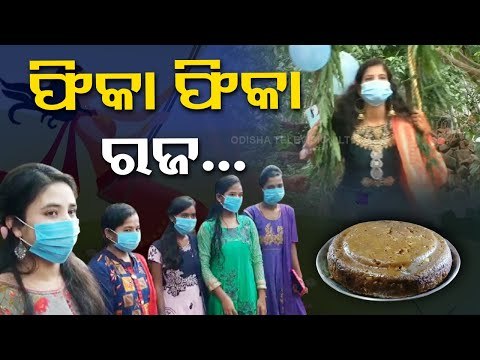 Pahili Raja Observed In odisha - OTV Report