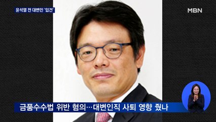 '윤석열 전 대변인' 이동훈, 청탁금지법 위반 혐의로 입건