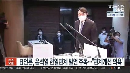 日언론, 윤석열 한일관계 발언 주목…"관계개선 의욕"