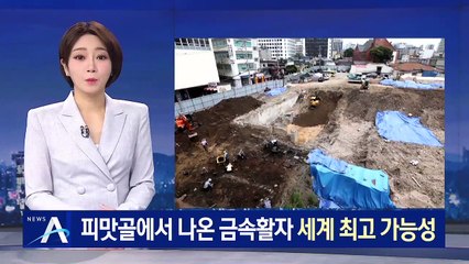 인사동 땅 속에서 나온 금속활자…세계 최고 가능성