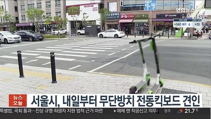 서울시, 내일부터 무단방치 전동킥보드 견인