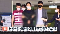 '남성 아동 성착취물 제작·유포' 김영준 구속기소