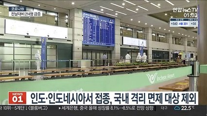 인도네시아·인도 백신접종 완료자, 입국시 격리면제 못 받아