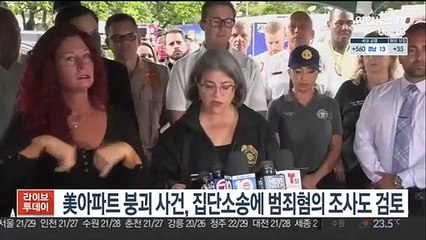 美아파트 붕괴 사건 법정행…집단소송에 범죄혐의 조사도 검토