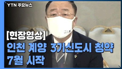 [현장영상] "인천 계양·위례 3기 신도시 사전 청약 7월 15일부터 시작" / YTN