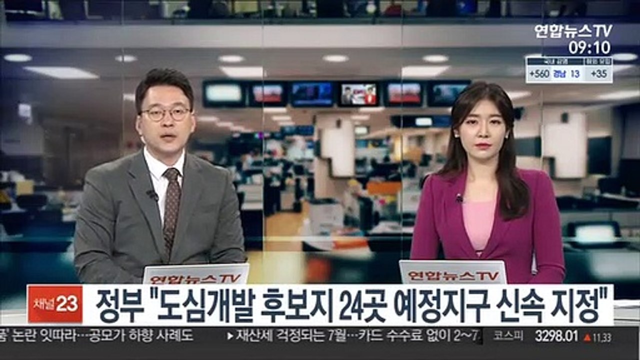 정부 "도심개발 후보지 24곳 예정지구 신속 지정"