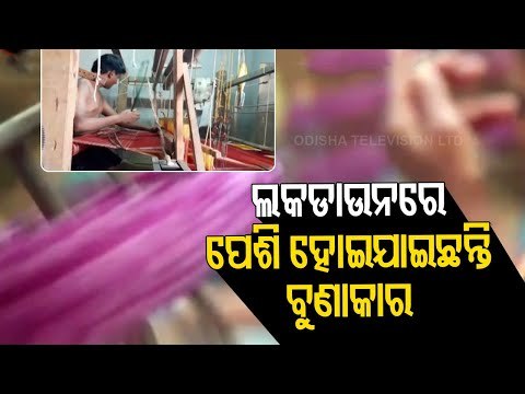 #COVID19 Impact On Weavers In Odisha | Here's A Ground Report