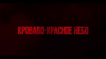 Кроваво-красное небо (2021) Трейлер VOST-RUSSIAN