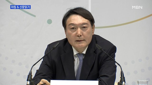 신문브리핑1 링 위 오른 윤석열 반드시 정권교체 외 주요기사