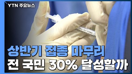 상반기 백신 접종 마무리...전 국민 30% 달성할까 / YTN