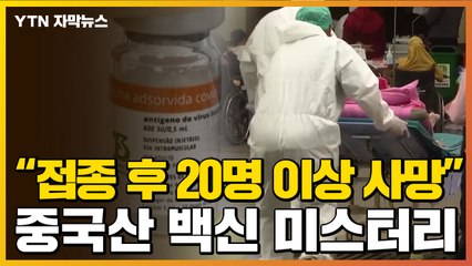 [자막뉴스] 中 백신 미스터리...접종 의사 20여 명 코로나19로 사망 / YTN