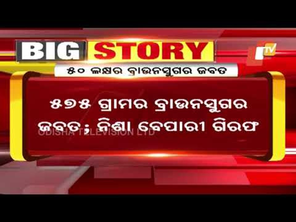 Brown Sugar Worth Rs 50 Lakh Seized By Bhubaneswar Commissionerate Police