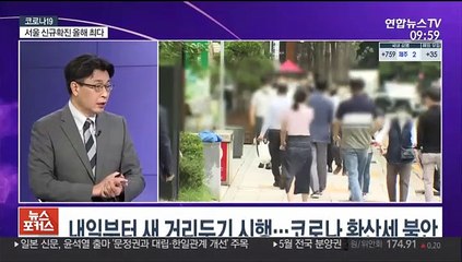 [뉴스포커스] 내일부터 새 거리두기 시행…코로나 확산세 불안