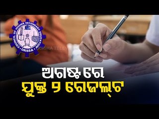 BREAKING - Odisha To Declare Plus II Results In August 2nd Week
