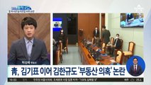 [핫플]김기표 이어 김한규?…靑 참모 또 부동산 의혹