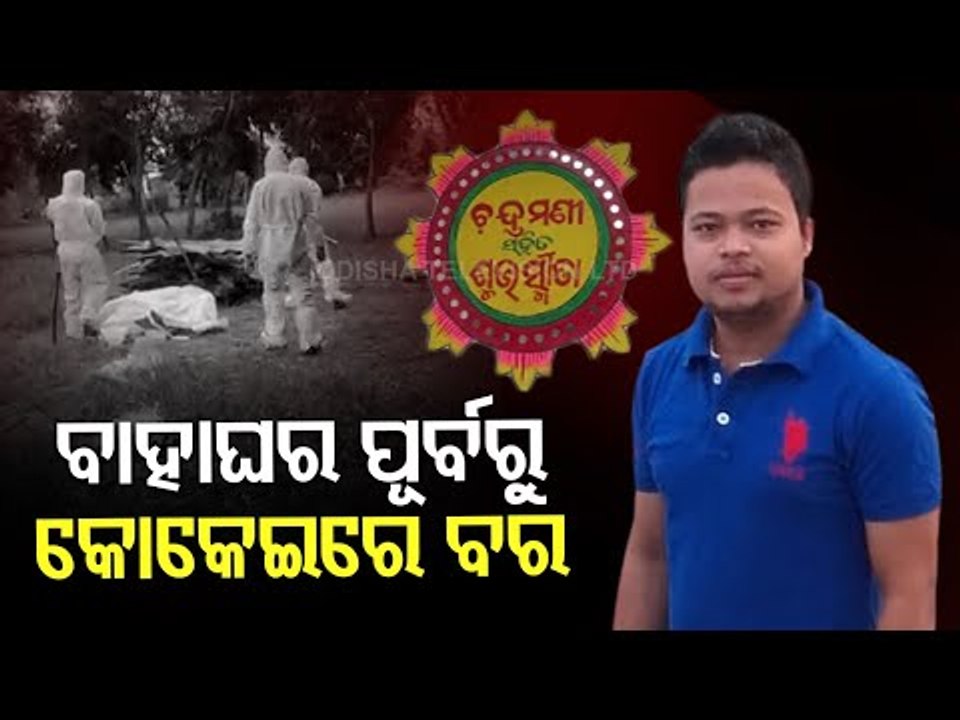 Groom-To-Be Dies Of COVID Days Before Marriage In Bhadrak
