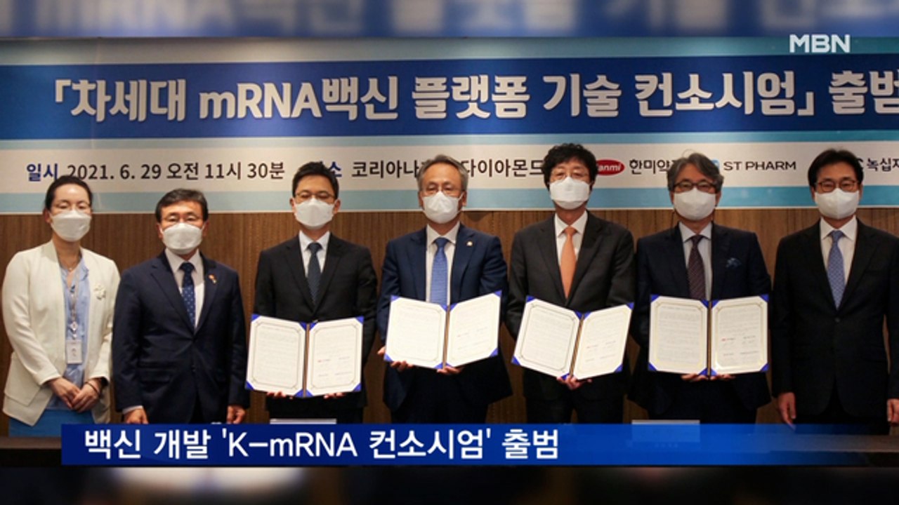 국산 코로나 백신 개발 목표 'K-mRNA 컨소시엄' 출범