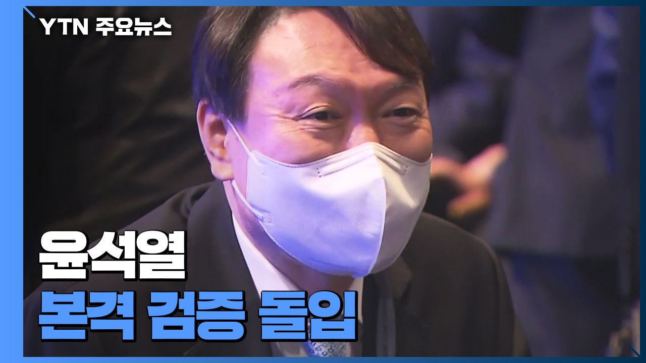 윤석열 본격 검증 돌입...민주당 후보 등록 오늘 마감 / YTN