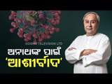 Odisha CM Naveen Patnaik Launches 'Ashirbad' Yojna For Covid Orphaned Children