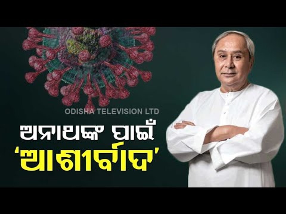 Odisha CM Naveen Patnaik Launches 'Ashirbad' Yojna For Covid Orphaned Children