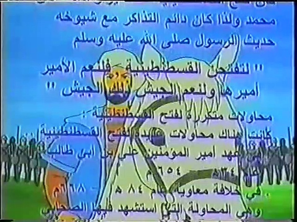 الفاتح - القسطنطينية (01-03) (أطفال بدون موسيقى)