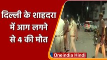 Delhi Fire: Shahdara में Cylinder Blast से लगी आग, 4 लोगों की मौत | वनइंडिया हिंदी