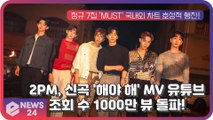 2PM, 신곡 '해야 해' MV 유튜브 조회 수 1000만 뷰 돌파! '글로벌 팬심 장악'